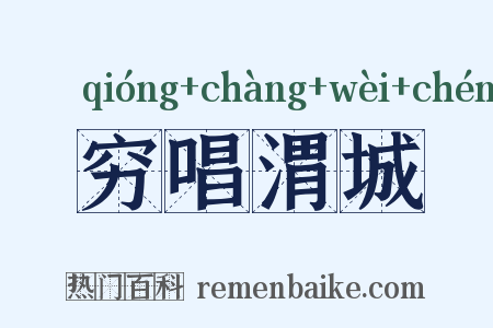 穷唱渭城是什么意思的图片